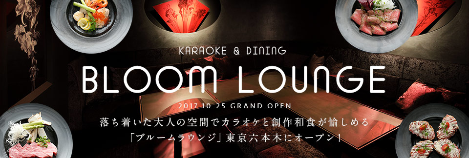 落ち着いた大人の空間でカラオケと創作和食が愉しめる 東京六本木　Bloom Lounge（ブルームラウンジ）