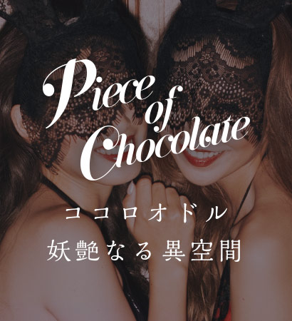 ビール＆ワインバー「Peace of Chocolate（ピース オブ チョコレート）オープン記念取材